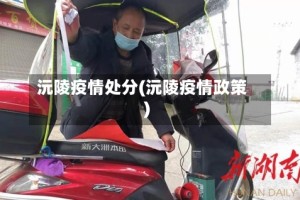 沅陵疫情处分(沅陵疫情政策)