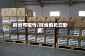 酵素与疫情/酵素的负面新闻