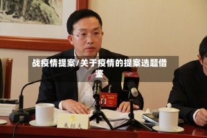 战疫情提案/关于疫情的提案选题借鉴