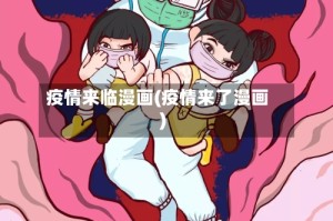 疫情来临漫画(疫情来了漫画)