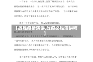 【战胜疫情演讲,战疫必胜演讲稿】