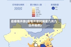 后疫情开放(疫情开放时间是几月几日开始的)