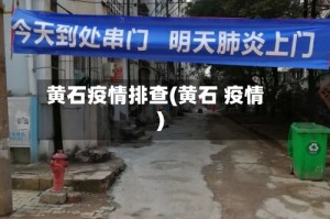 黄石疫情排查(黄石 疫情)