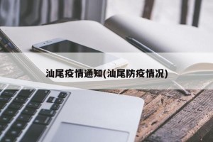 汕尾疫情通知(汕尾防疫情况)