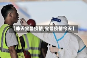 【昨天宜昌疫情,宜昌疫情今天】