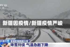 新疆因疫情/新疆疫情严峻