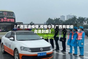 【广西高速疫情,疫情今天广西有哪些高速封路】