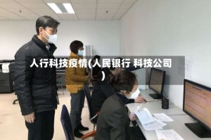 人行科技疫情(人民银行 科技公司)