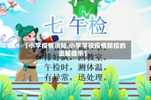 【小学疫情须知,小学学校疫情防控的温馨提示】