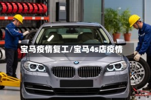 宝马疫情复工/宝马4s店疫情