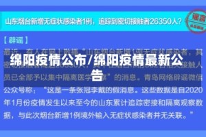 绵阳疫情公布/绵阳疫情最新公告