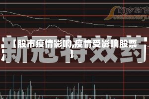 【股市疫情影响,疫情受影响股票】