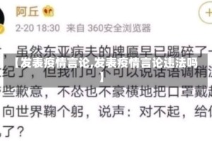 【发表疫情言论,发表疫情言论违法吗】