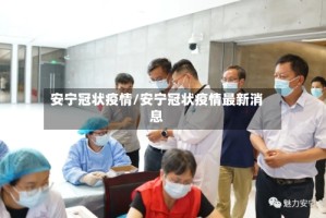 安宁冠状疫情/安宁冠状疫情最新消息