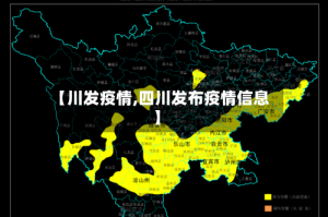【川发疫情,四川发布疫情信息】