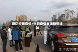 资阳疫情客运/资阳疫情客运停运通知