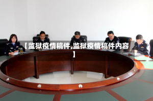 【监狱疫情稿件,监狱疫情稿件内容】