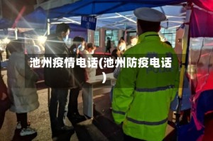 池州疫情电话(池州防疫电话)