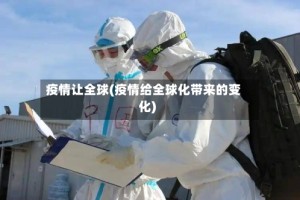 疫情让全球(疫情给全球化带来的变化)