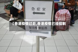 【香港疫情过后,香港疫情已经控制】