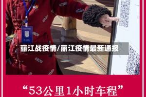 丽江战疫情/丽江疫情最新通报