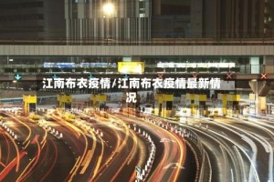 江南布衣疫情/江南布衣疫情最新情况