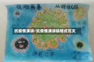 抗疫情演讲/抗疫情演讲稿格式范文