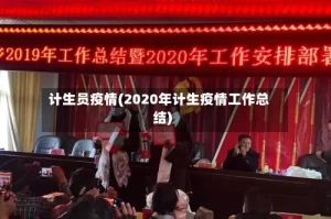 计生员疫情(2020年计生疫情工作总结)