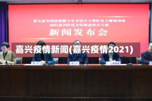 嘉兴疫情新闻(嘉兴疫情2021)