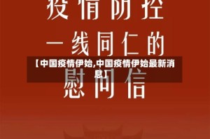【中国疫情伊始,中国疫情伊始最新消息】