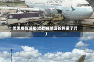 美国疫情游轮(美国疫情游轮停运了吗)