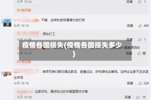 疫情各国损失(疫情各国损失多少)