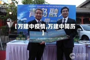 【万建中疫情,万建中简历】