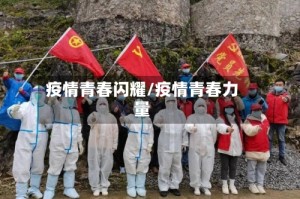 疫情青春闪耀/疫情青春力量