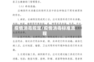 疫情消毒规定/疫情消毒标准流程
