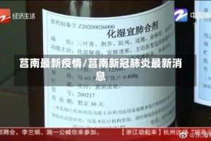 莒南最新疫情/莒南新冠肺炎最新消息