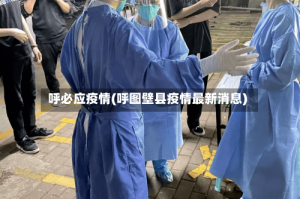 呼必应疫情(呼图壁县疫情最新消息)
