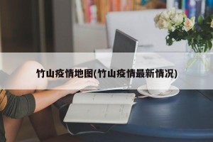 竹山疫情地图(竹山疫情最新情况)