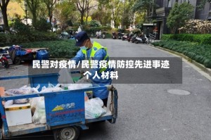 民警对疫情/民警疫情防控先进事迹个人材料