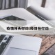 疫情领头行动/疫情在行动