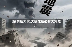 【疫情后大灾,大疫之后必有大灾难】