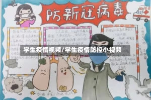 学生疫情视频/学生疫情防控小视频