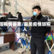防疫情最美/最美疫情防控人