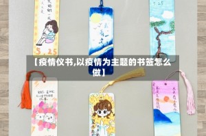 【疫情仪书,以疫情为主题的书签怎么做】
