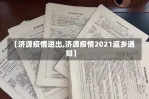 【济源疫情进出,济源疫情2021返乡通知】