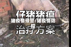 猪疫情预警/猪疫情防控