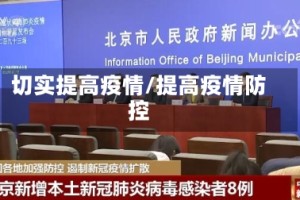 切实提高疫情/提高疫情防控