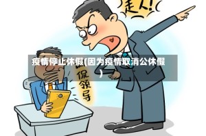 疫情停止休假(因为疫情取消公休假)