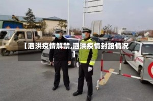 【泗洪疫情解禁,泗洪疫情封路情况】