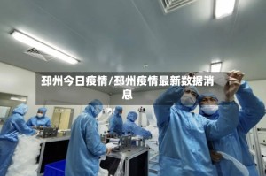邳州今日疫情/邳州疫情最新数据消息